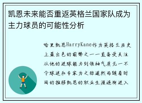 凯恩未来能否重返英格兰国家队成为主力球员的可能性分析
