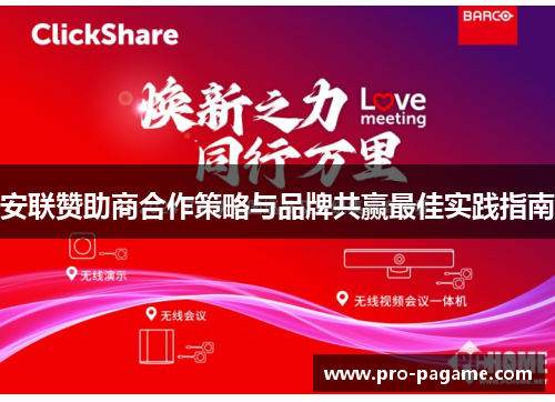 安联赞助商合作策略与品牌共赢最佳实践指南 安联赞助商合作策略与品牌共赢最佳实践指南