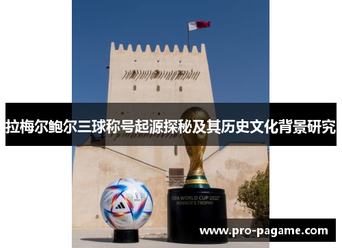 拉梅尔鲍尔三球称号起源探秘及其历史文化背景研究 拉梅尔鲍尔三球称号起源探秘及其历史文化背景研究