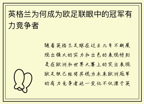 英格兰为何成为欧足联眼中的冠军有力竞争者