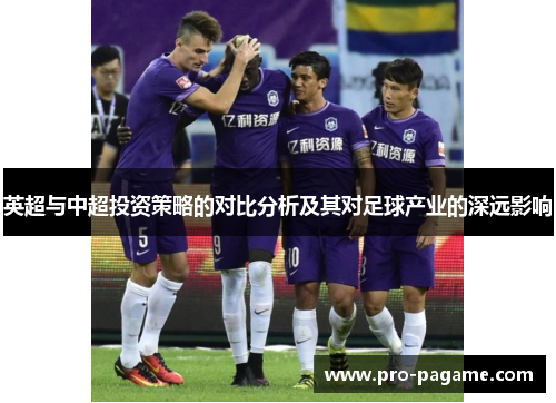 英超与中超投资策略的对比分析及其对足球产业的深远影响