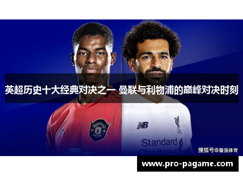 英超历史十大经典对决之一 曼联与利物浦的巅峰对决时刻