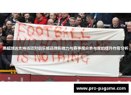 英超球迷支持活动对俱乐部品牌影响力与赛事观众参与度的提升作用分析