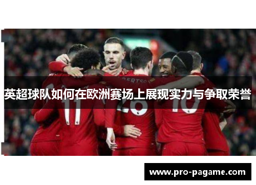 英超球队如何在欧洲赛场上展现实力与争取荣誉