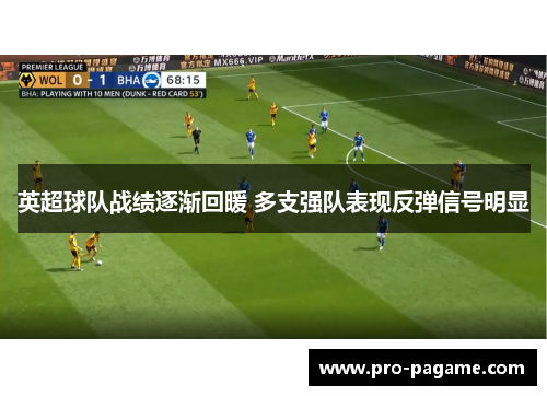 英超球队战绩逐渐回暖 多支强队表现反弹信号明显