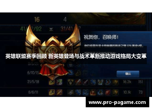 英雄联盟赛季回顾 新英雄登场与战术革新推动游戏格局大变革 英雄联盟赛季回顾 新英雄登场与战术革新推动游戏格局大变革