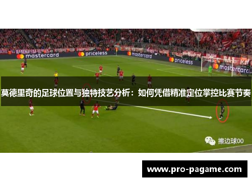 莫德里奇的足球位置与独特技艺分析：如何凭借精准定位掌控比赛节奏