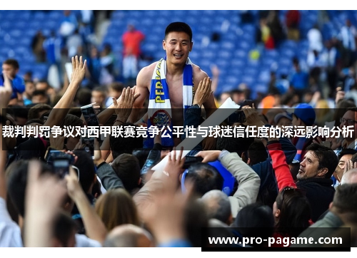 裁判判罚争议对西甲联赛竞争公平性与球迷信任度的深远影响分析