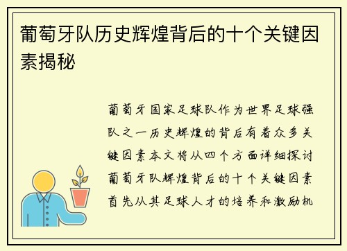 葡萄牙队历史辉煌背后的十个关键因素揭秘