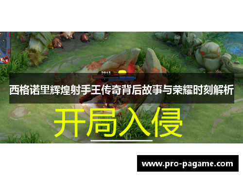 西格诺里辉煌射手王传奇背后故事与荣耀时刻解析