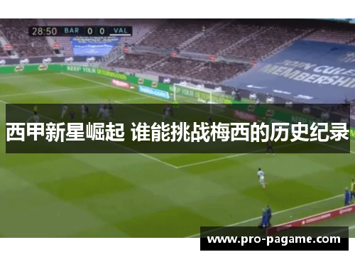 西甲新星崛起 谁能挑战梅西的历史纪录