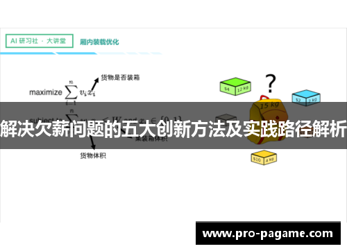 解决欠薪问题的五大创新方法及实践路径解析
