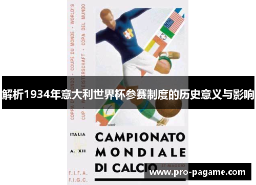 解析1934年意大利世界杯参赛制度的历史意义与影响