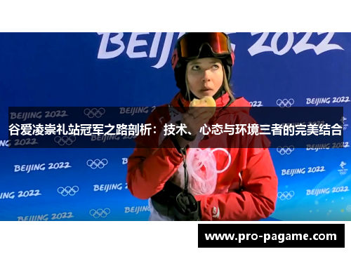 谷爱凌崇礼站冠军之路剖析：技术、心态与环境三者的完美结合
