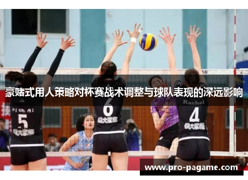 豪赌式用人策略对杯赛战术调整与球队表现的深远影响 豪赌式用人策略对杯赛战术调整与球队表现的深远影响