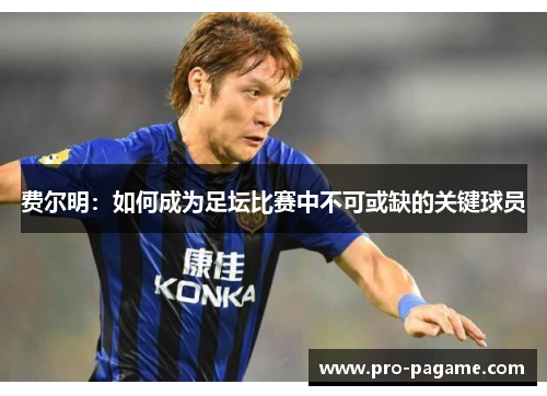 费尔明：如何成为足坛比赛中不可或缺的关键球员