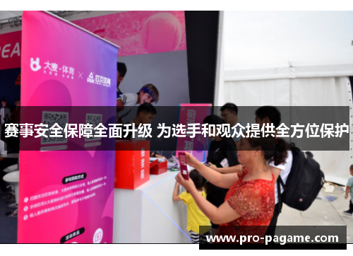 赛事安全保障全面升级 为选手和观众提供全方位保护