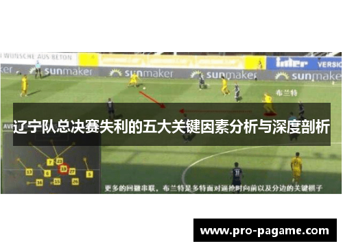 辽宁队总决赛失利的五大关键因素分析与深度剖析