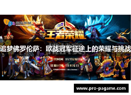 追梦佛罗伦萨：欧战冠军征途上的荣耀与挑战
