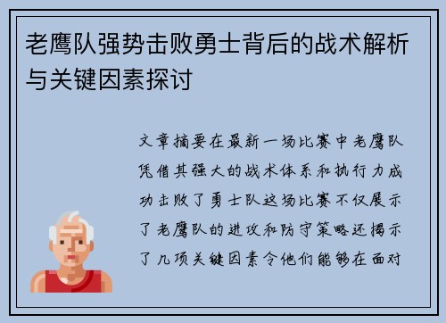 老鹰队强势击败勇士背后的战术解析与关键因素探讨