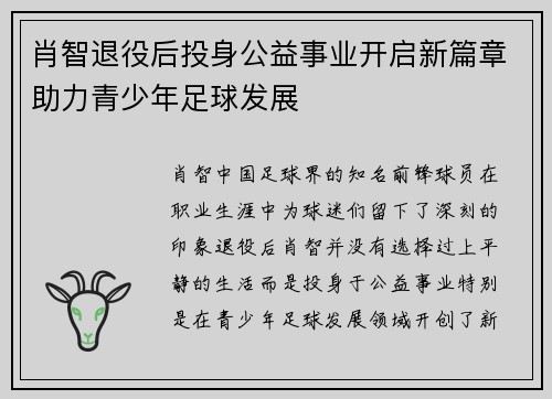 肖智退役后投身公益事业开启新篇章助力青少年足球发展