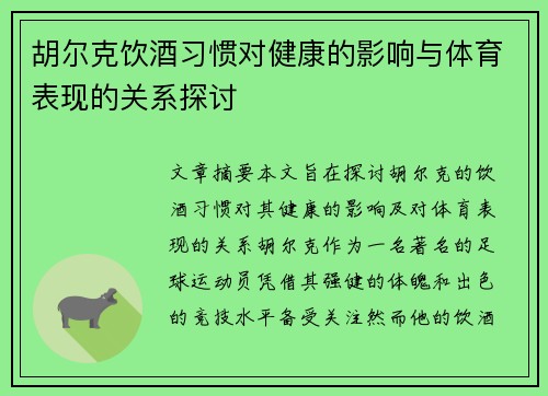 胡尔克饮酒习惯对健康的影响与体育表现的关系探讨