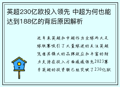 英超230亿欧投入领先 中超为何也能达到188亿的背后原因解析