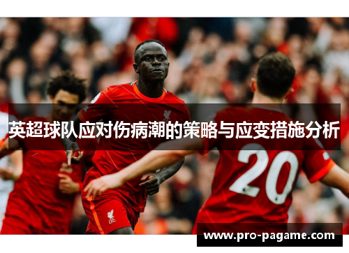 英超球队应对伤病潮的策略与应变措施分析