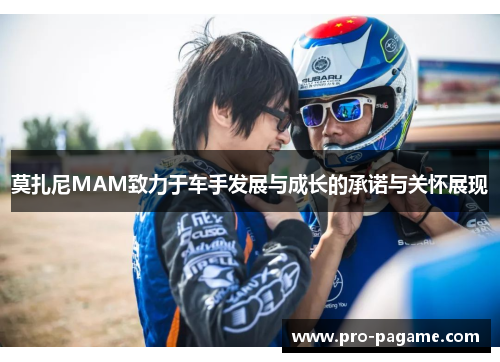 莫扎尼MAM致力于车手发展与成长的承诺与关怀展现