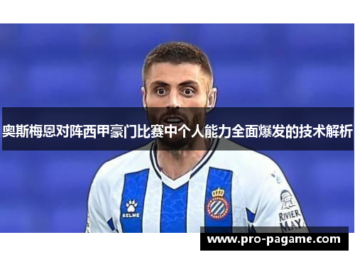 奥斯梅恩对阵西甲豪门比赛中个人能力全面爆发的技术解析