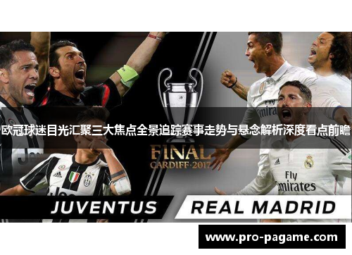 欧冠球迷目光汇聚三大焦点全景追踪赛事走势与悬念解析深度看点前瞻