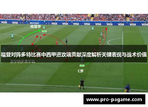 福登对阵多特比赛中西甲进攻端贡献深度解析关键表现与战术价值