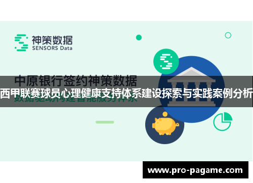 西甲联赛球员心理健康支持体系建设探索与实践案例分析