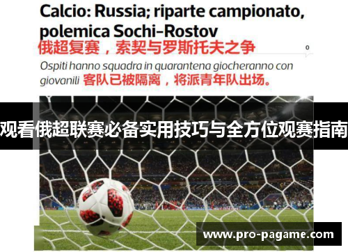观看俄超联赛必备实用技巧与全方位观赛指南
