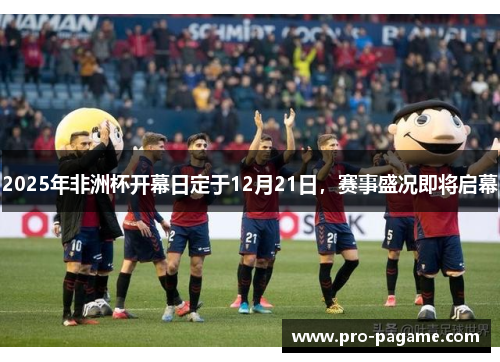 2025年非洲杯开幕日定于12月21日，赛事盛况即将启幕