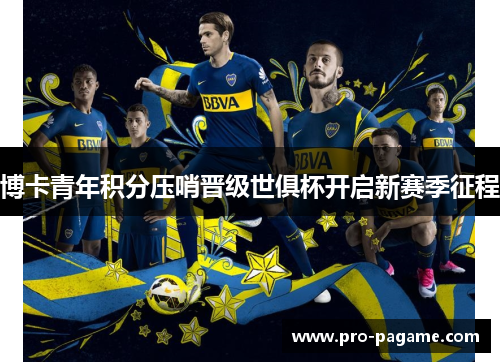 博卡青年积分压哨晋级世俱杯开启新赛季征程