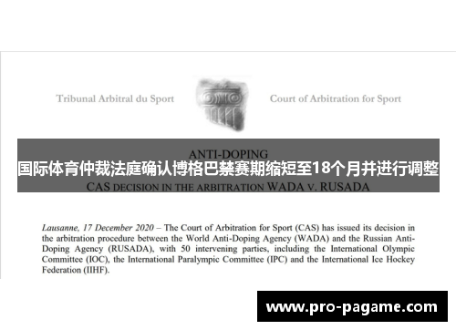 国际体育仲裁法庭确认博格巴禁赛期缩短至18个月并进行调整