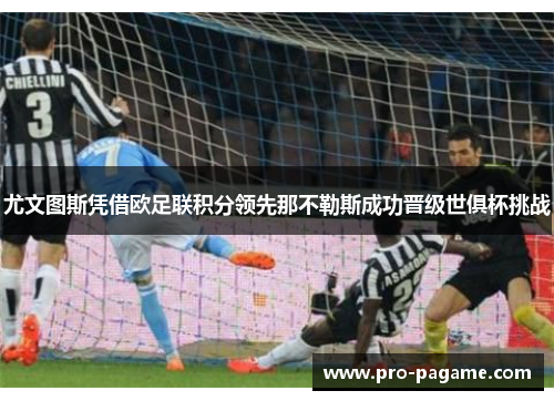 尤文图斯凭借欧足联积分领先那不勒斯成功晋级世俱杯挑战