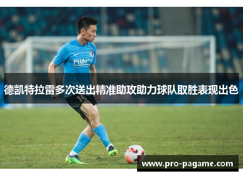 德凯特拉雷多次送出精准助攻助力球队取胜表现出色