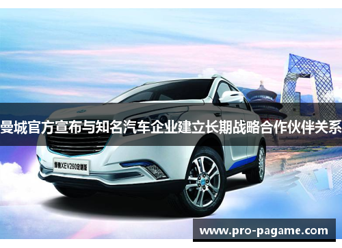 曼城官方宣布与知名汽车企业建立长期战略合作伙伴关系