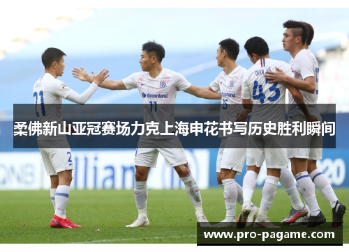 柔佛新山亚冠赛场力克上海申花书写历史胜利瞬间