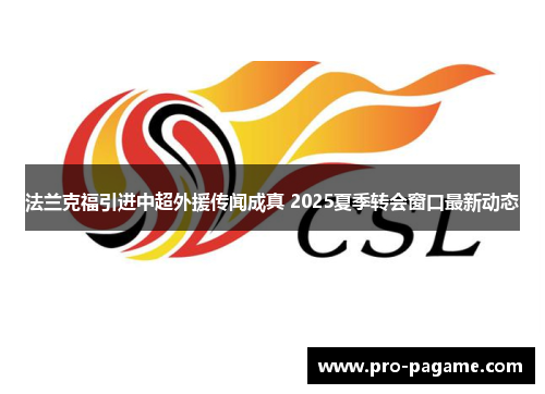 法兰克福引进中超外援传闻成真 2025夏季转会窗口最新动态