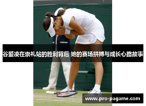 谷爱凌在崇礼站的胜利背后 她的赛场拼搏与成长心路故事