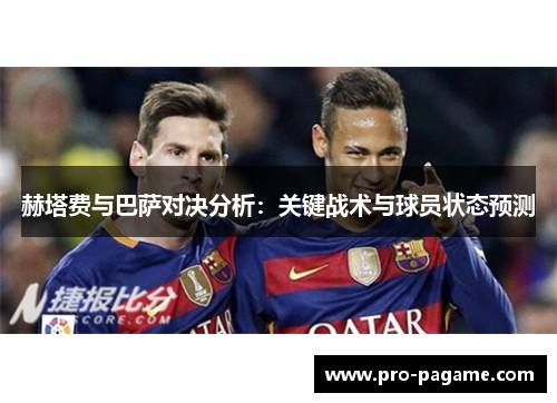 赫塔费与巴萨对决分析：关键战术与球员状态预测