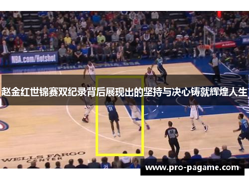 赵金红世锦赛双纪录背后展现出的坚持与决心铸就辉煌人生