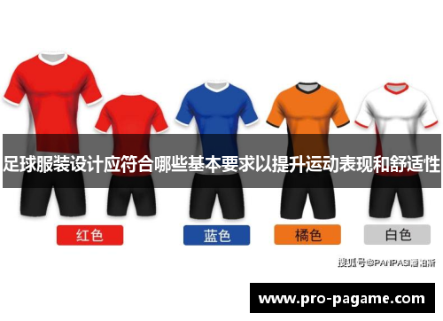 足球服装设计应符合哪些基本要求以提升运动表现和舒适性 足球服装设计应符合哪些基本要求以提升运动表现和舒适性