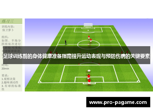 足球训练前的身体健康准备指南提升运动表现与预防伤病的关键要素 足球训练前的身体健康准备指南提升运动表现与预防伤病的关键要素