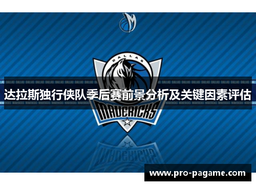 达拉斯独行侠队季后赛前景分析及关键因素评估