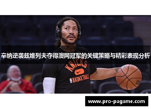 辛纳逆袭兹维列夫夺得澳网冠军的关键策略与精彩表现分析 辛纳逆袭兹维列夫夺得澳网冠军的关键策略与精彩表现分析
