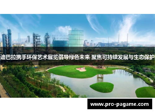 迪巴拉携手环保艺术展览倡导绿色未来 聚焦可持续发展与生态保护 迪巴拉携手环保艺术展览倡导绿色未来 聚焦可持续发展与生态保护